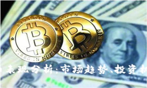 2023年虚拟币表现分析:市场趋势、投资机会与未来展望