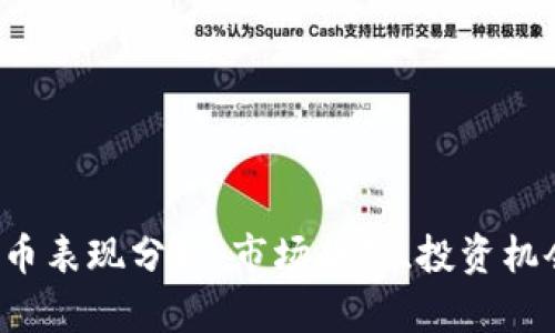 2023年虚拟币表现分析:市场趋势、投资机会与未来展望