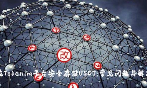 如何在Tokenim平台安全存储USDT：常见问题与解决方案