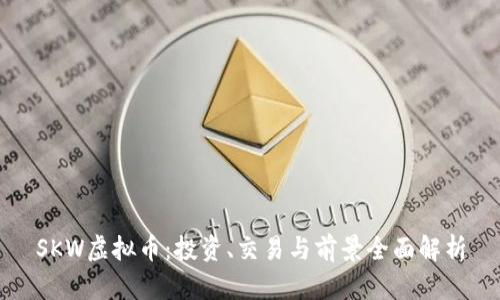 SKW虚拟币:投资、交易与前景全面解析