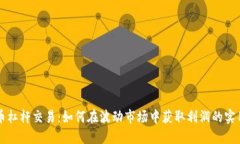 虚拟币杠杆交易：如何在波动市场中获