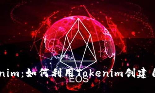 开源矿工Tokenim：如何利用Tokenim创建自己的矿工项目