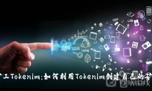 开源矿工Tokenim：如何利用Tokenim创建自己的矿工项目