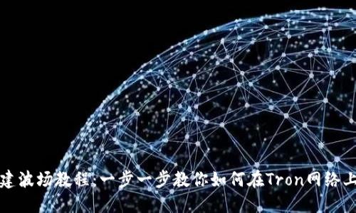 Tokenim创建波场教程:一步一步教你如何在Tron网络上发行Token