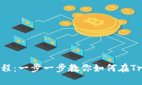 Tokenim创建波场教程:一步一步教你如何在Tron网络上发行Token