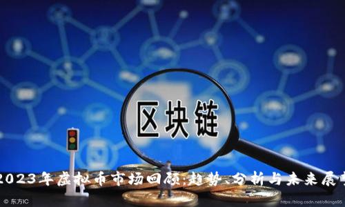 2023年虚拟币市场回顾:趋势、分析与未来展望