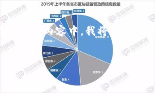 很高兴你提到了关于Tokenim参与ICO(初始代币发行)的话题!在下面的内容中,我将为你详细介绍Tokenim及其参与ICO的方式,并解答与此相关的一些问题。
Tokenim如何参与ICO:全面指南与常见问题解答