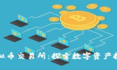 北交所虚拟币交易所：探索数字资产投