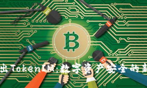 币安推出TokenIM:数字资产安全的新可能性