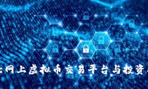 河北网上虚拟币交易平台与投资指南