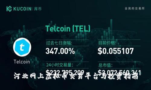 河北网上虚拟币交易平台与投资指南