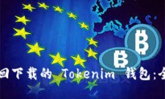 如何找回下载的 Tokenim 钱包：全面指南
