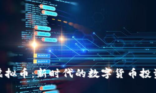 小猪虚拟币：新时代的数字货币投资机会