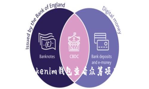 如何通过Tokenim钱包查看众筹项目:全面指南