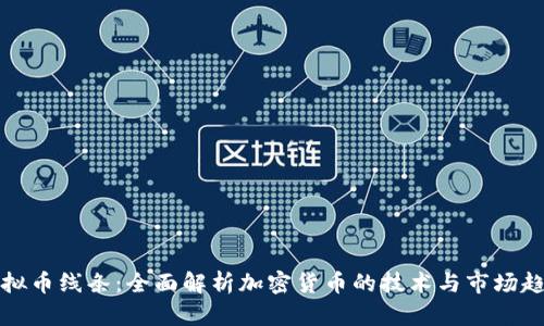 虚拟币线条:全面解析加密货币的技术与市场趋势
