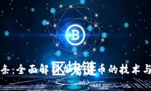 虚拟币线条:全面解析加密货币的技术与市场趋势