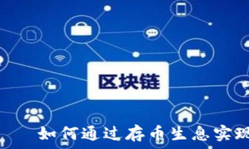 Tokenim – 如何通过存币生息实现资产增值