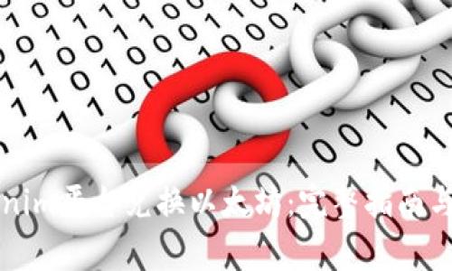 如何通过Tokenim平台兑换以太坊:完整指南与常见问题解析