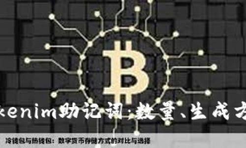 深入了解Tokenim助记词:数量、生成方式及安全性