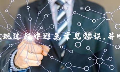 jiaoti如何用Tokenim钱包提现：完整指南与实用技巧/jiaoti

Tokenim钱包, 提现, 加密货币, 钱包使用/guanjianci

引言
加密货币的兴起为我们提供了新的财富管理方式，而Tokenim钱包作为一种热门的数字钱包，能够帮助用户方便地存储和管理多种加密资产。提现是每位用户都需要了解的一项基本技能，以便在需要时可以将数字货币转化为法定货币。本文将为您提供关于如何在Tokenim钱包中提现的详细介绍，并回答相关的常见问题，帮助您更好地利用这一工具。

Tokenim钱包提现的基本步骤
提现操作虽看似简单，但为了确保您能够顺利完成操作，下面将为您详细介绍Tokenim钱包提现的具体步骤。

strong步骤1：打开Tokenim钱包/strongbr
首先，您需要确保Tokenim钱包正常安装并已经登录您的帐户。如果您尚未注册，请先创建一个帐户并完成身份验证。

strong步骤2：检查余额/strongbr
在钱包界面，查看您所持有的加密货币余额，确保您有足够的数字资产可以提现。

strong步骤3：选择提现选项/strongbr
在钱包的功能菜单中找到“提现”或“转账”选项，通常该选项会显著标示，便于用户找到。

strong步骤4：输入提现信息/strongbr
在提现界面中，您需要输入以下信息：提现金额、接收地址（确保这是您正确的法定货币账户地址）以及相关的备注信息（可选）。

strong步骤5：确认提现请求/strongbr
检查您输入的信息是否准确无误，确认后提交提款请求。此时，系统可能会要求您进行二次验证，以确保您的安全。

strong步骤6：等待处理/strongbr
一旦提交，提现请求将进入处理状态。根据网络拥堵情况及平台的承载能力，处理时间可能会有所不同。请耐心等待，您可以在钱包中查看提现状态。

Tokenim钱包提现的注意事项
在进行提现前，了解相关注意事项可以帮助您避免不必要的麻烦，以下是一些重要点。

strong1. 确保安全/strongbr
确保您的钱包安全是首要任务。使用强密码、启用双重身份验证，并定期更改密码，以保护您的资产安全。

strong2. 确认提现地址/strongbr
每一笔提现都必须仔细确认接收地址，任何错误都可能导致资产永久丢失。如果您提现到错误的地址，通常是无法追回的。

strong3. 了解手续费/strongbr
Tokenim钱包在提现时可能会收取一定的手续费。不同币种、提现方式和提款金额都会影响手续费的高低，建议在提现前仔细阅读相关费用说明。

strong4. 了解提取时间/strongbr
提现的处理时间根据网络状况和平台负载而不同，因此请保持耐心，并在需要时关注状态更新。一般来说，提取可能在几分钟到几个小时不等。

strong5. 关注法规政策/strongbr
不同地区对加密货币的监管政策不同，您需要确保提现行为符合当地的法律法规，避免不必要的法律风险。

常见问题解答
在使用Tokenim钱包提现的过程中，用户常常会有一些疑问，以下是六个常见问题的详细解答：

问题1：Tokenim钱包提现需要多长时间？
提现所需的时间因多个因素而异，包括网络交易拥堵情况、所选择的提现方式以及Tokenim钱包自身的处理速度。一般来说，加密货币交易需要通过区块链网络确认，这个过程可能从几分钟到几个小时不等。如果您选择的是法定货币转账，通常提款时间因银行处理速度而有所不同，可能需要1至3个工作日。

在繁忙时段，例如市场波动剧烈时，网络交易费用可能增高，交易时间也可能随之延长。因此在提现时，建议留出足够的时间，尤其是在临近截止日期或重要事件前。

此外，Tokenim钱包会提供提现进度的实时更新，您可以在提取页面上查看提现状态。若长时间未到账，建议检查交易记录，并向Tokenim客服查询。

问题2：提现失败的原因是什么？
提现失败可能由多个原因造成，以下是一些常见的原因以及解决方案：

strong1. 不正确的提现地址：/strongbr
如果您在提现时输入了错误的接收地址，系统将无法完成转账，因此务必仔细核对提现地址。

strong2. 账户身份验证未完成：/strongbr
在某些情况下，如果您的Tokenim账户未完成身份验证，提现请求可能会被拒绝。确保您的账户已通过KYC（了解你的客户）身份验证流程。

strong3. 余额不足：/strongbr
提现金额需低于您的账户余额。如果提现金额超过余额，系统也会限制提现。

strong4. 系统维护或技术问题：/strongbr
Tokenim钱包可能会因系统维护或技术问题而暂时无法处理提现请求。建议您查看Tokenim的公告信息，了解是否有系统维护。

如果您遇到提现失败的情况，建议仔细阅读系统提示，并根据提示进行调整。同时，您也可以联系Tokenim的客服寻求帮助。

问题3：Tokenim钱包提现的手续费是多少？
Tokenim钱包在提现时通常会收取一定量的手续费，手续费的具体数额取决于几个因素，例如：

strong1. 提现金额：/strongbr
通常来说，提现金额越大，手续费的比例通常越低或固定收费。小额提现可能会导致相对较高的手续费。

strong2. 提现币种：/strongbr
不同类型的数字货币（如比特币、以太坊等）在提现时的手续费不同。例如，在高峰时期，比特币的网络手续费可能会增加，而其他币种的手续费可能相对较低。

strong3. 提现方式：/strongbr
选择不同的提现方式（如法定货币转账或数字货币转账）也会影响手续费的总成本。法定货币提现可能需要支付银行的服务费，而直接进行数字货币转账时，手续费主要由区块链网络决定。

建议您在提现前，先查看Tokenim钱包的费用页面，了解相关的手续费信息。如果不确定具体费用，可以向客服查询。

问题4：可以进行部分提现吗？
Tokenim钱包允许用户进行部分提现。在提现界面，您可以根据需要输入提现金额，系统会自动从您的账户余额中扣除对应的金额。您无需一次性提现完全的余额。

例如，如果您的账户中有0.5个比特币而您只想提现0.2个比特币，可以在提现金额框中输入0.2即可。

此外，分批提现可能在实际操作中更为灵活，尤其是在市场波动时。如果您预计某一特定时间比特币或其他加密货币的价格仍会下降，那么分批提取资金可以帮助您在不同价格区间进行更好的资产管理。

然而，在进行部分提现时，您也要注意可能产生的手续费问题，如果提现金额过小，则手续费可能占比较大，导致实际到账金额过低，因此建议适量进行提现。

问题5：如何保证Tokenim钱包提现的安全性？
钱包安全是每个用户必须重视的问题，尤其是在进行加密货币提现时。以下是一些确保Tokenim钱包提现安全的措施：

strong1. 使用强密码：/strongbr
确保您的Tokenim钱包密码复杂而不易被破解，定期更改密码，增强安全性。

strong2. 启用双重验证码（2FA）：/strongbr
启用二次验证可以增加账户安全性，即使密码被他人获知，若没有第二步验证，账户也将保持安全。

strong3. 注意网络环境：/strongbr
不要在公共Wi-Fi网络上进行提现操作，以免个人信息被窃取。使用自己的安全网络，并确保设备已更新到最新的安全版本。

strong4. 定期监控账户：/strongbr
定期检查账户的交易记录，及时发现并报告异常交易，以保障账户安全。

借助以上几种措施，您可以显著提升Tokenim钱包提现的安全性，保障您的资产安全。

问题6：Tokenim钱包的提现限制是什么？
Tokenim钱包通常对提现金额或频率会有一些限制，具体限制如下：

strong1. 日限额：/strongbr
平台可能会对用户的每日提现金额设置上限，超过该金额的提现请求将被拒绝或需要等待到次日再继续提现。

strong2. 提现次数限制：/strongbr
用户在每一天内进行提现的次数可能会受到限制，例如每天最多只能进行三次提现，一旦超过，后续的提现请求则需等待。

strong3. 身份级别限制：/strongbr
有些提现额度与用户的身份验证级别相关，高级别用户可以享有更高的提现限额，而未完成身份验证的用户则受到更严格的限制。

因此，建议用户在进行提现前，详细阅读Tokenim钱包的官方条款，了解具体的提现限制，合理规划自己的资金流动。

总结
使用Tokenim钱包进行提现，虽然步骤简单，但需要用户在操作过程中保持警惕，关注安全问题与费用结构。通过本文的全面解析，希望能帮助您在Tokenim钱包提现过程中避免常见错误，并顺利完成操作。

为了实现更好的资产管理，用户还应定期学习更多关于加密货币、市场动态及钱包的安全使用技巧，进而投资策略，确保资产的安全与增值。