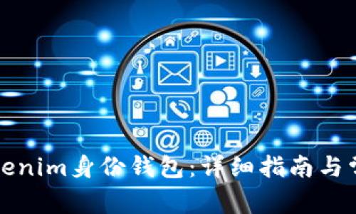 如何创建Tokenim身份钱包:详细指南与常见问题解答