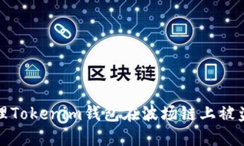如何处理Tokenim钱包在波场链上被盗的情况