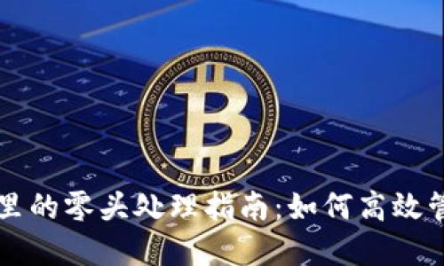 虚拟币电子钱包里的零头处理指南:如何高效管理你的数字资产