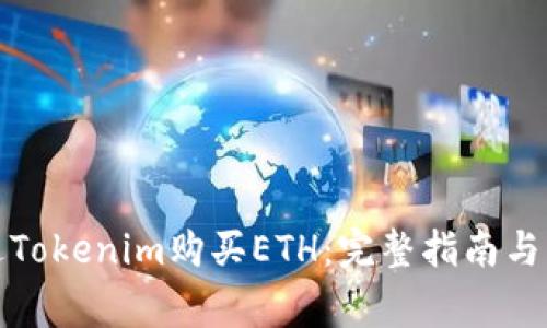 如何通过Tokenim购买ETH:完整指南与注意事项