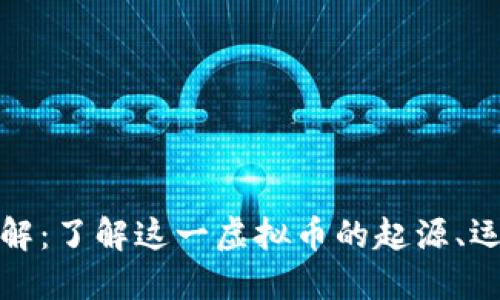 比特币详解:了解这一虚拟币的起源、运作与影响