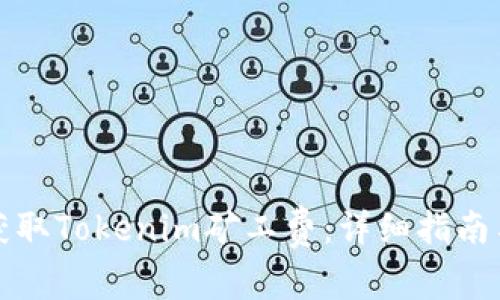 如何获取Tokenim矿工费:详细指南与技巧