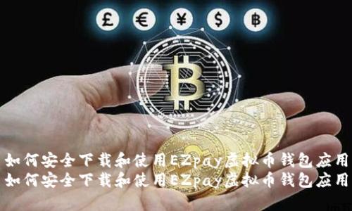 如何安全下载和使用EZpay虚拟币钱包应用
如何安全下载和使用EZpay虚拟币钱包应用