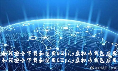 如何安全下载和使用EZpay虚拟币钱包应用
如何安全下载和使用EZpay虚拟币钱包应用