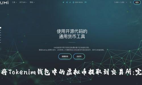 : 如何将Tokenim钱包中的虚拟币提取到交易所:完整指南