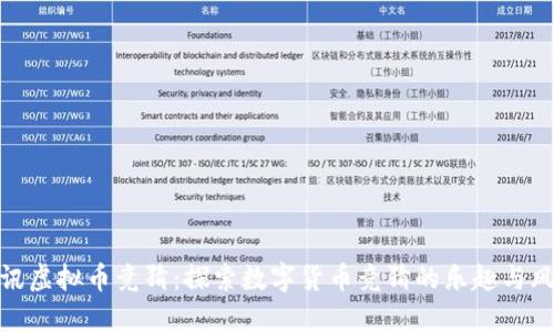 腾讯虚拟币竞猜:探索数字货币竞猜的乐趣与风险