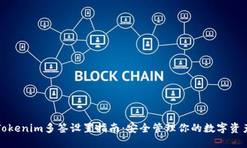 Tokenim多签设置指南:安全管理你的数字资产