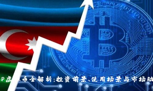 FCP虚拟币全解析:投资前景、使用场景与市场动态