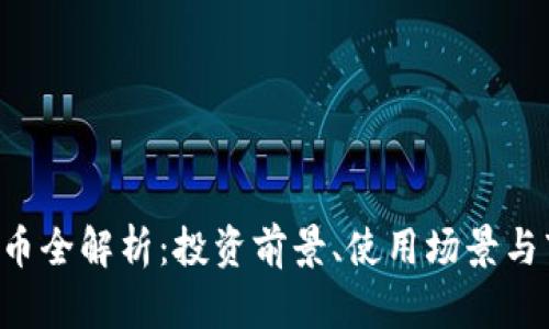 FCP虚拟币全解析:投资前景、使用场景与市场动态