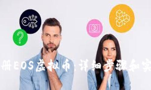 如何注册EOS虚拟币:详细步骤和实用指南
