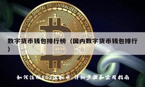 如何注册EOS虚拟币:详细步骤和实用指南