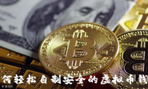   
如何轻松自制安全的虚拟币钱包