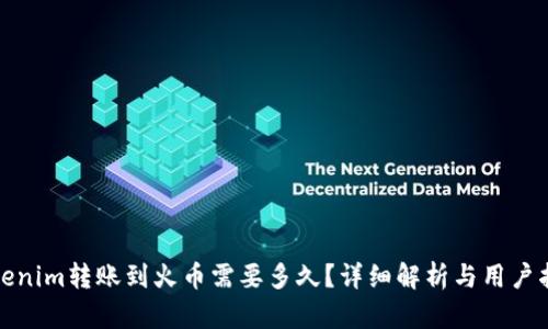 Tokenim转账到火币需要多久?详细解析与用户指南