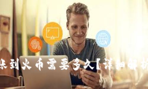 Tokenim转账到火币需要多久?详细解析与用户指南