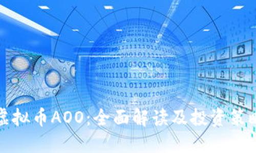 虚拟币AOO：全面解读及投资策略