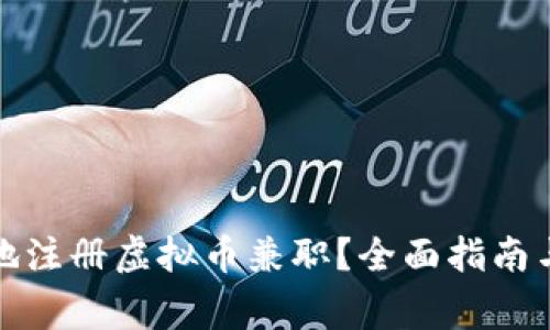 如何安全地注册虚拟币兼职?全面指南与注意事项