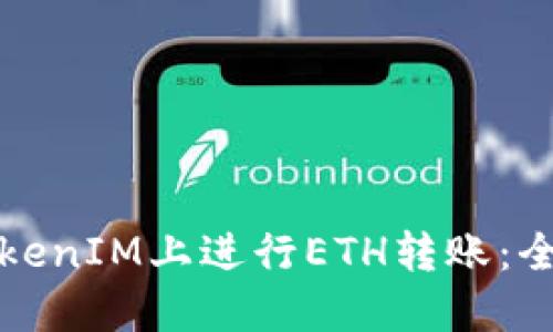 如何在TokenIM上进行ETH转账:全方位指南