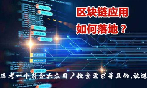 思考一个符合大众用户搜索需求并且的，放进