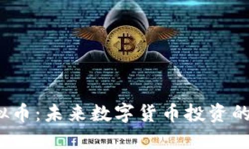 探秘Q网虚拟币:未来数字货币投资的趋势与机遇