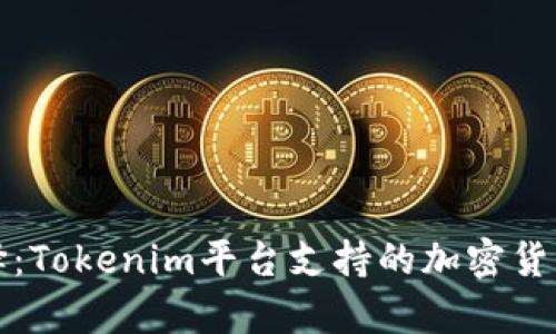 代币投资新选择:Tokenim平台支持的加密货币及其潜力解析
