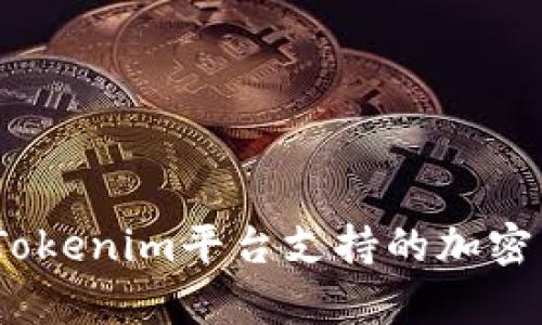 代币投资新选择:Tokenim平台支持的加密货币及其潜力解析