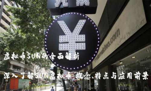 虚拟币SUN的全面解析
深入了解SUN虚拟币:概念、特点与应用前景
